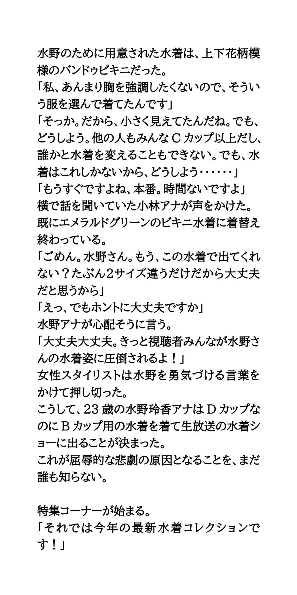 朝の情報番組で水着ショー。女子アナが水着を披露し放送事故発生！ サンプル8ページ目