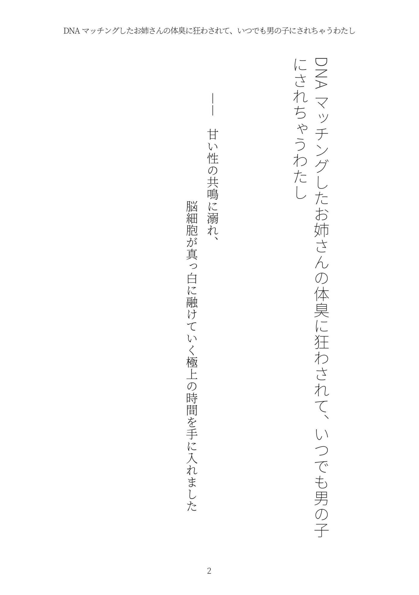 DNAマッチングしたお姉さんの体臭に狂わされて、いつでも男の子にされちゃうわたし サンプル2ページ目