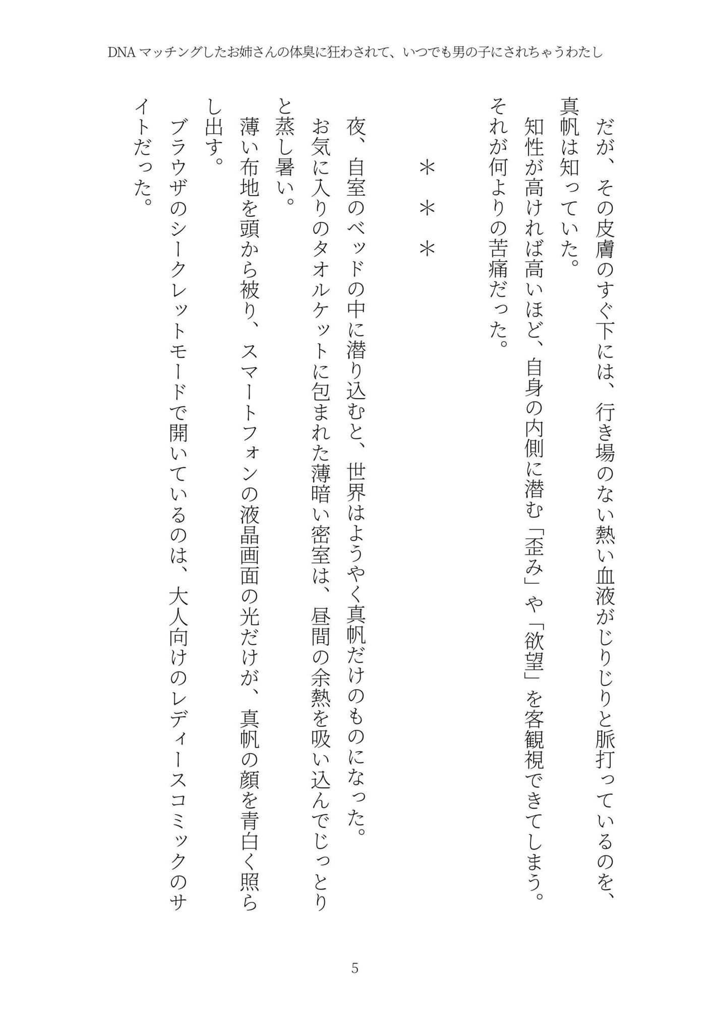 DNAマッチングしたお姉さんの体臭に狂わされて、いつでも男の子にされちゃうわたし サンプル5ページ目