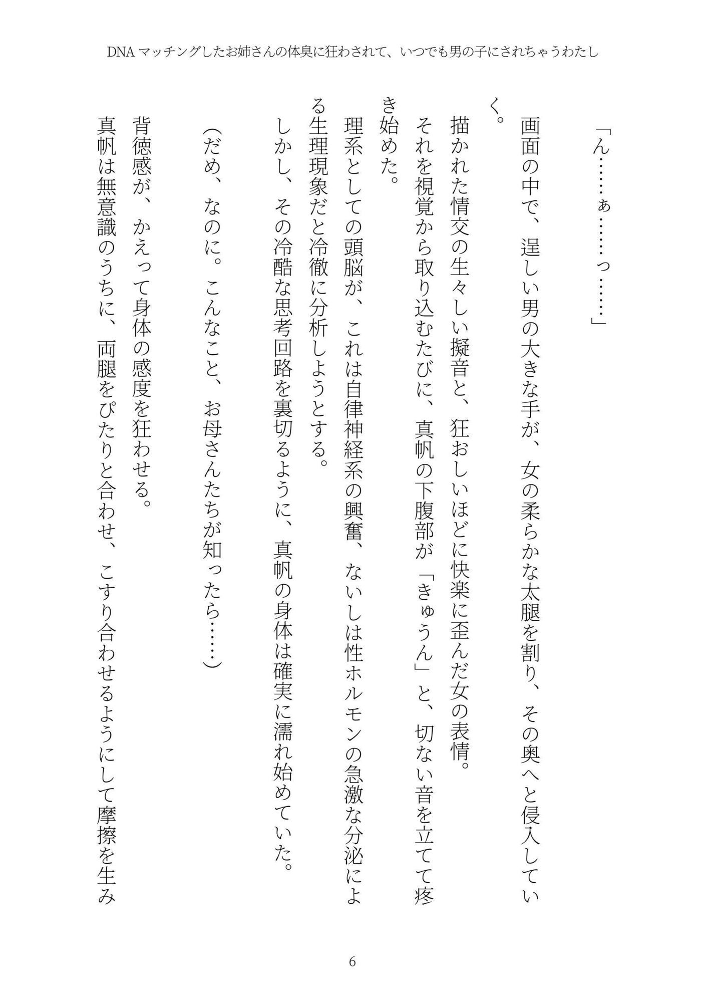 DNAマッチングしたお姉さんの体臭に狂わされて、いつでも男の子にされちゃうわたし サンプル6ページ目