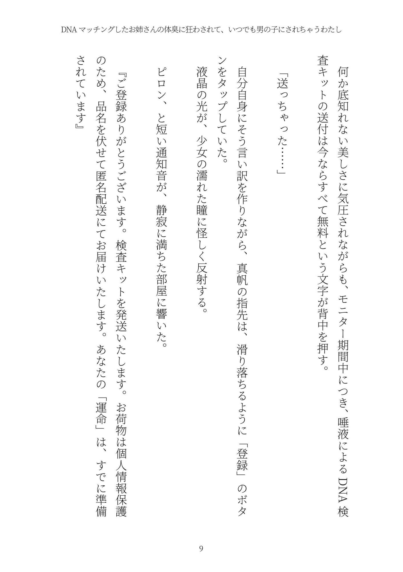DNAマッチングしたお姉さんの体臭に狂わされて、いつでも男の子にされちゃうわたし サンプル9ページ目