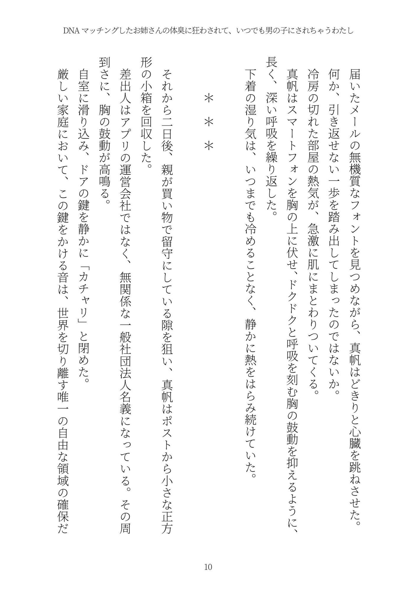 DNAマッチングしたお姉さんの体臭に狂わされて、いつでも男の子にされちゃうわたし サンプル10ページ目