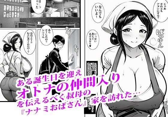 弁当屋のナナミ叔母さんにアソコで生挿入されて沼りました。 サンプル1ページ目