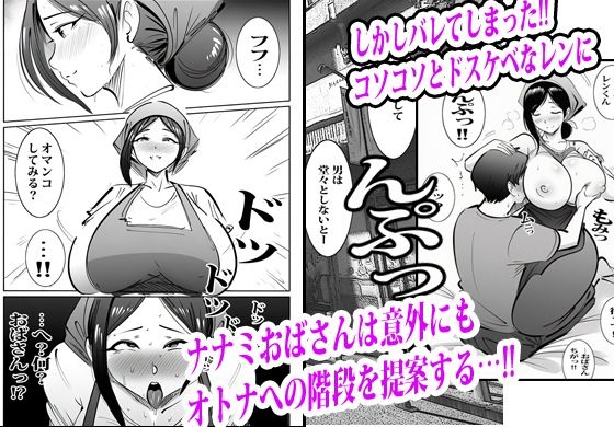 弁当屋のナナミ叔母さんにアソコで生挿入されて沼りました。 サンプル5ページ目