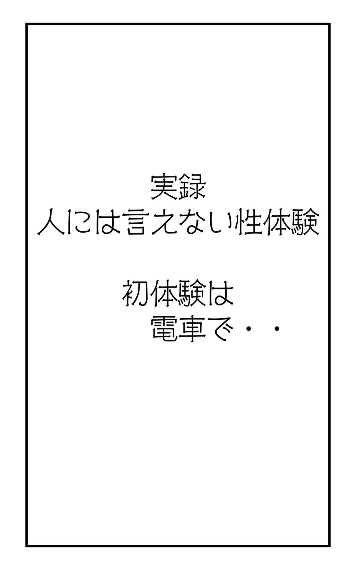 実録！人には言えない性体験  電車で無理矢理 サンプル1ページ目