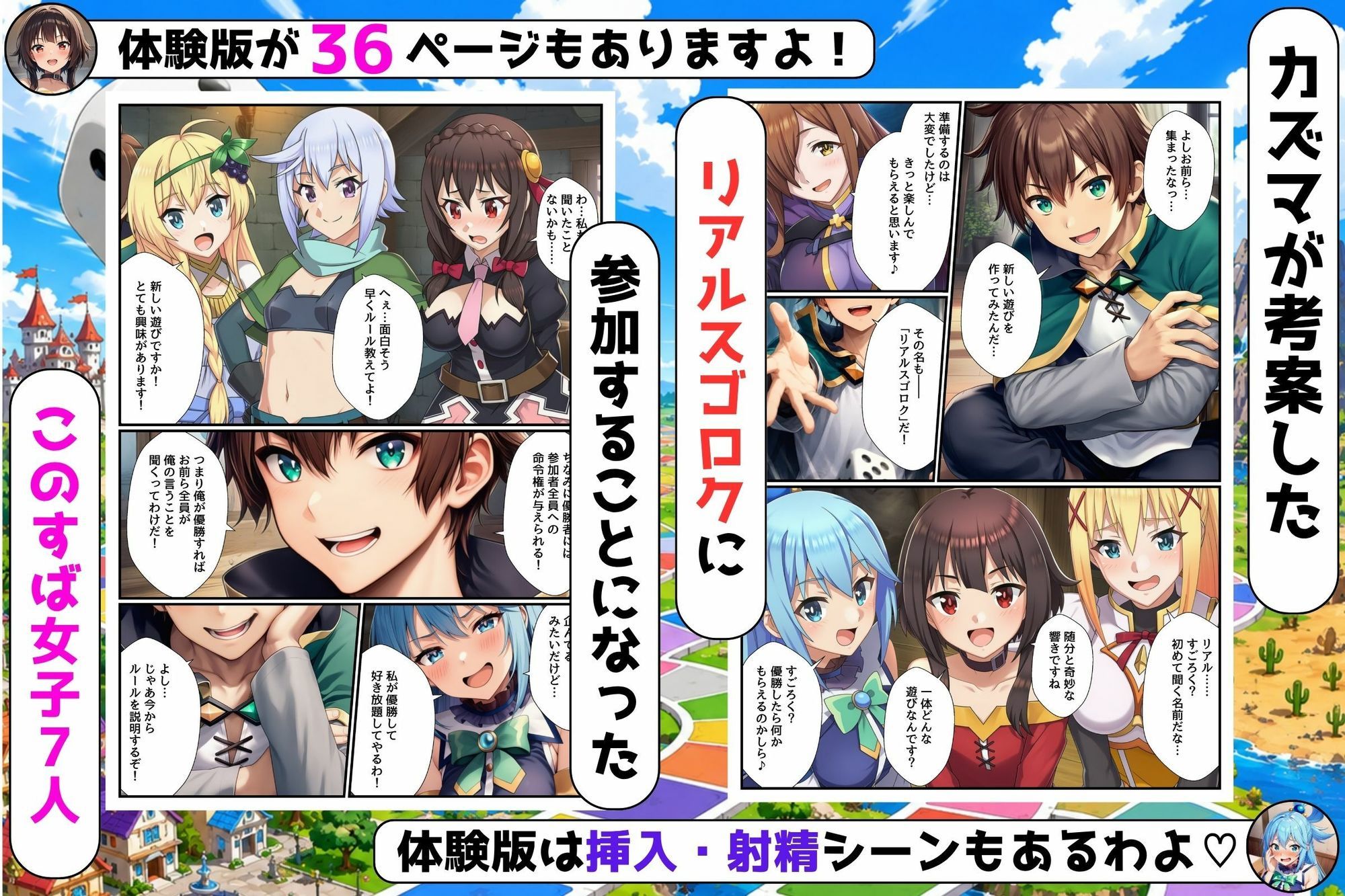 リアルスゴロクの命令が絶対だったのでこのすばヒロイン7人とハーレムになった件 サンプル1ページ目