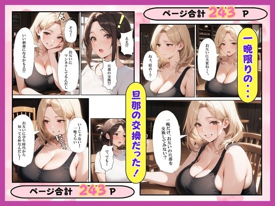 夫婦交換？S妻＆M妻スワッピング生ハメセックス サンプル4ページ目