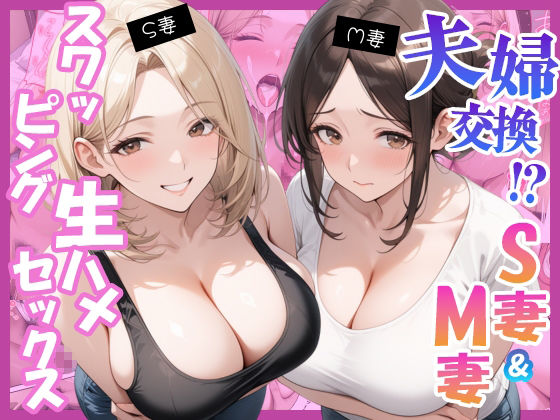 夫婦交換？S妻＆M妻スワッピング生ハメセックス サンプル10ページ目