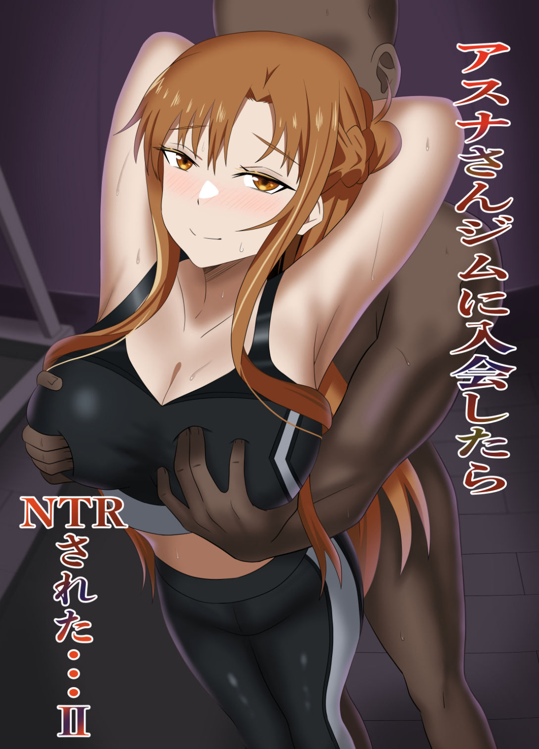 アスナさんジムに入会したらNTRされた・・・II サンプル1ページ目