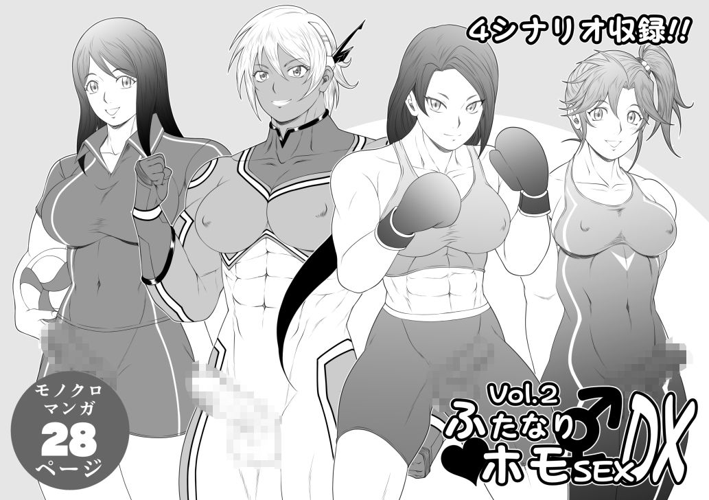 ふたなりホモSEXDXVol.2 サンプル1ページ目