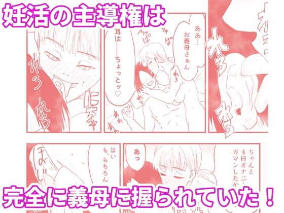 【代理出産】義母の執拗な愛撫に、射精管理された短小粗チンの義息子は狂い悶える サンプル1ページ目