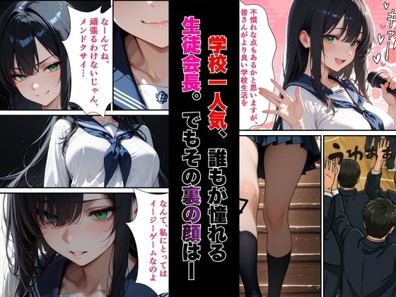 【絶頂敗北】学校一人気の腹黒生徒会長が連続アクメで完堕ちする話 サンプル1ページ目
