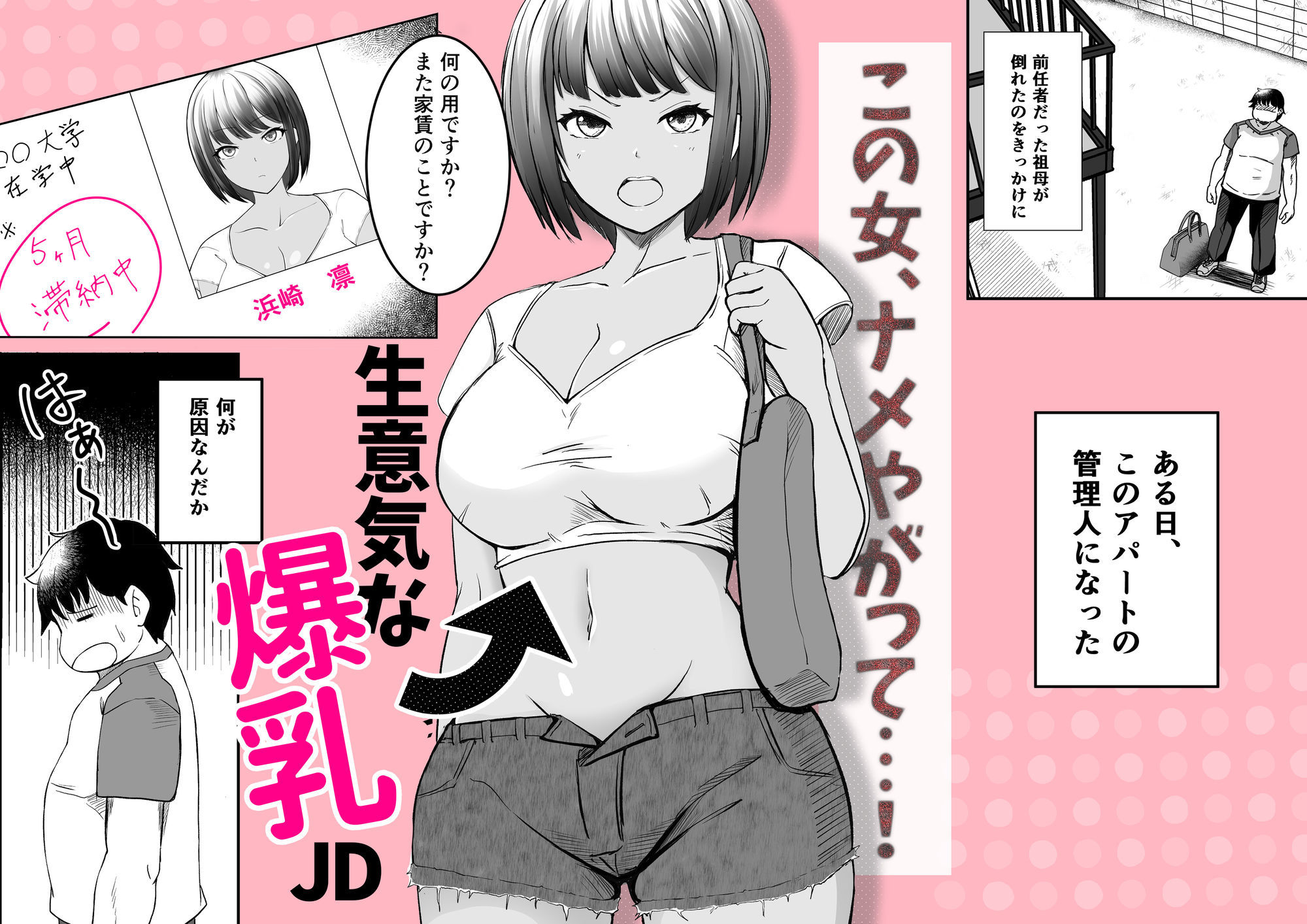 家賃は常識改変アプリで肉体払いがルールです！〜見下し巨乳JDと新任管理人の快楽堕ち性活〜 サンプル1ページ目
