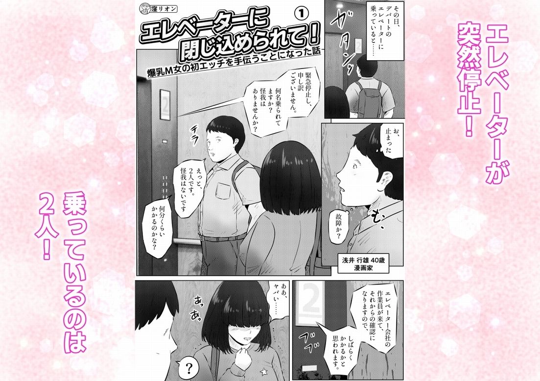 エレベーターに閉じ込められて！ 爆乳M女の初エッチを手伝うことになった話  1話（全4話） サンプル1ページ目