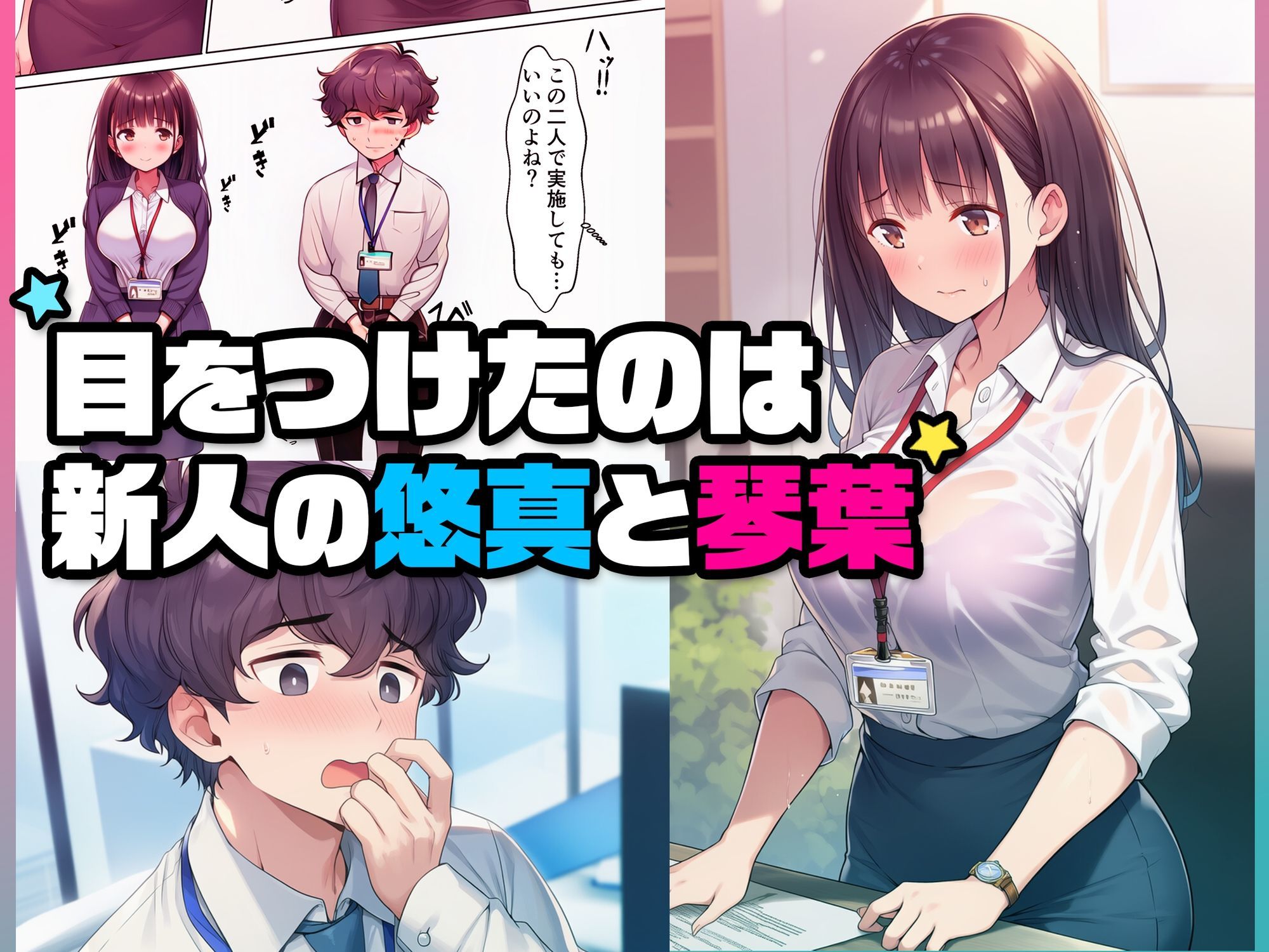 妊娠ノルマ未達の美人先輩に騙された俺、清楚な同期との子作りを命じられる サンプル3ページ目