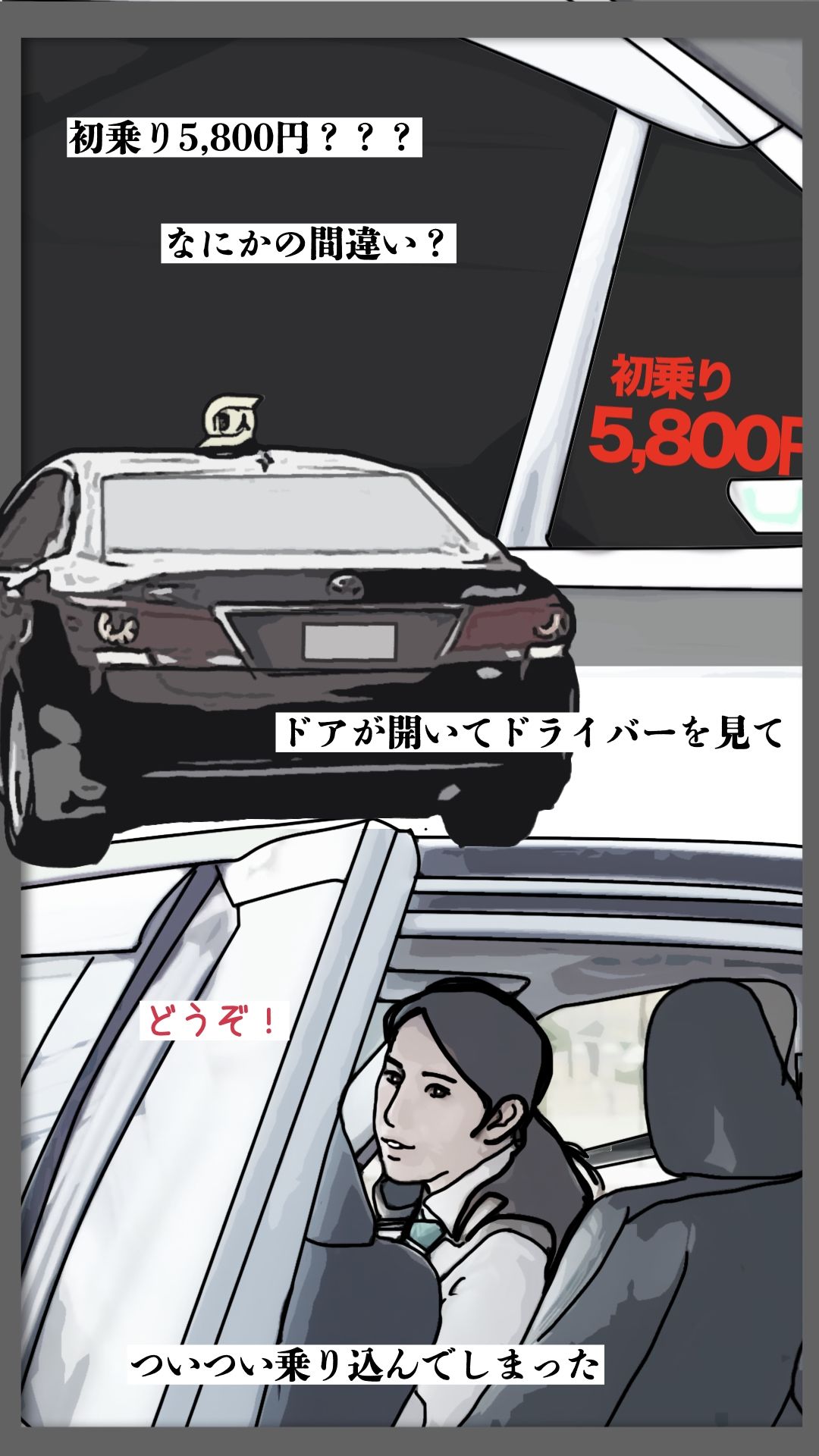 初乗り料金が5800円 サンプル1ページ目