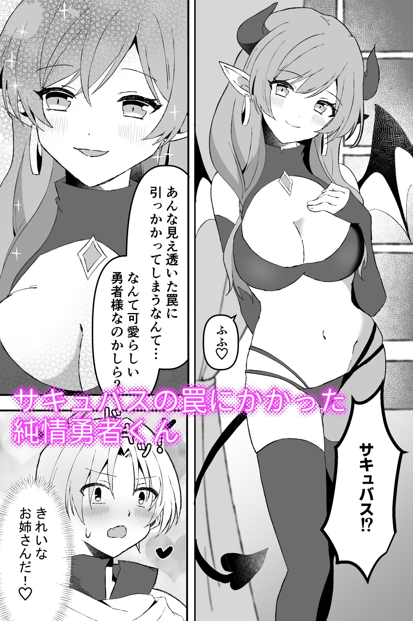 サキュバスで筆おろし勇者くん〜罠にハマって搾精〜 サンプル1ページ目