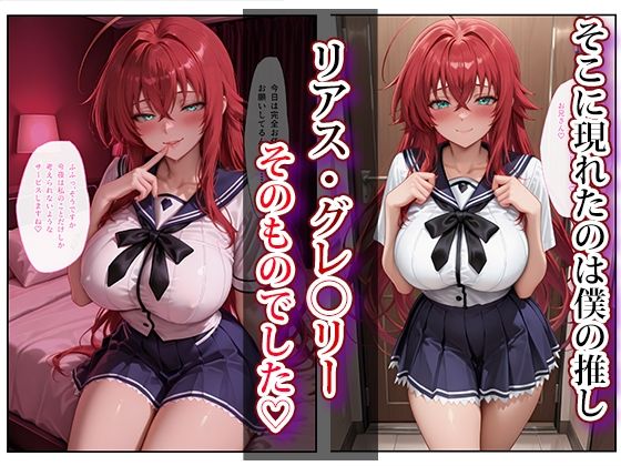 推し激似のデリヘル嬢が来た話〜リアス＆朱乃編〜 サンプル2ページ目