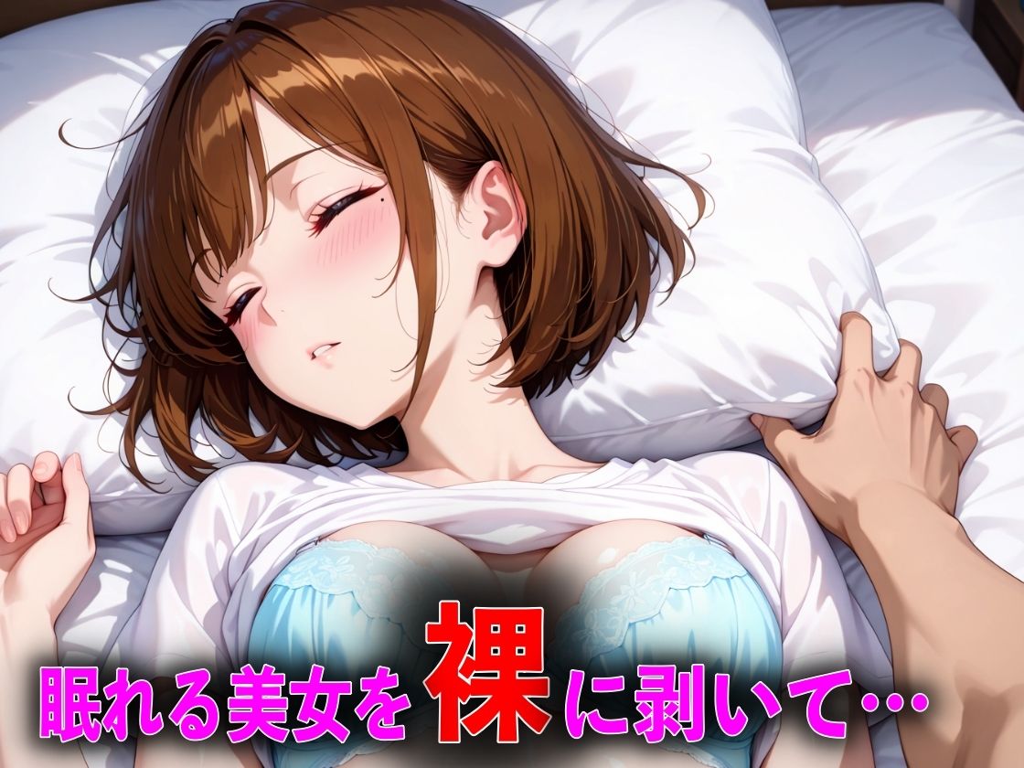 眠れる美女を朝まで中出しした話 サンプル4ページ目
