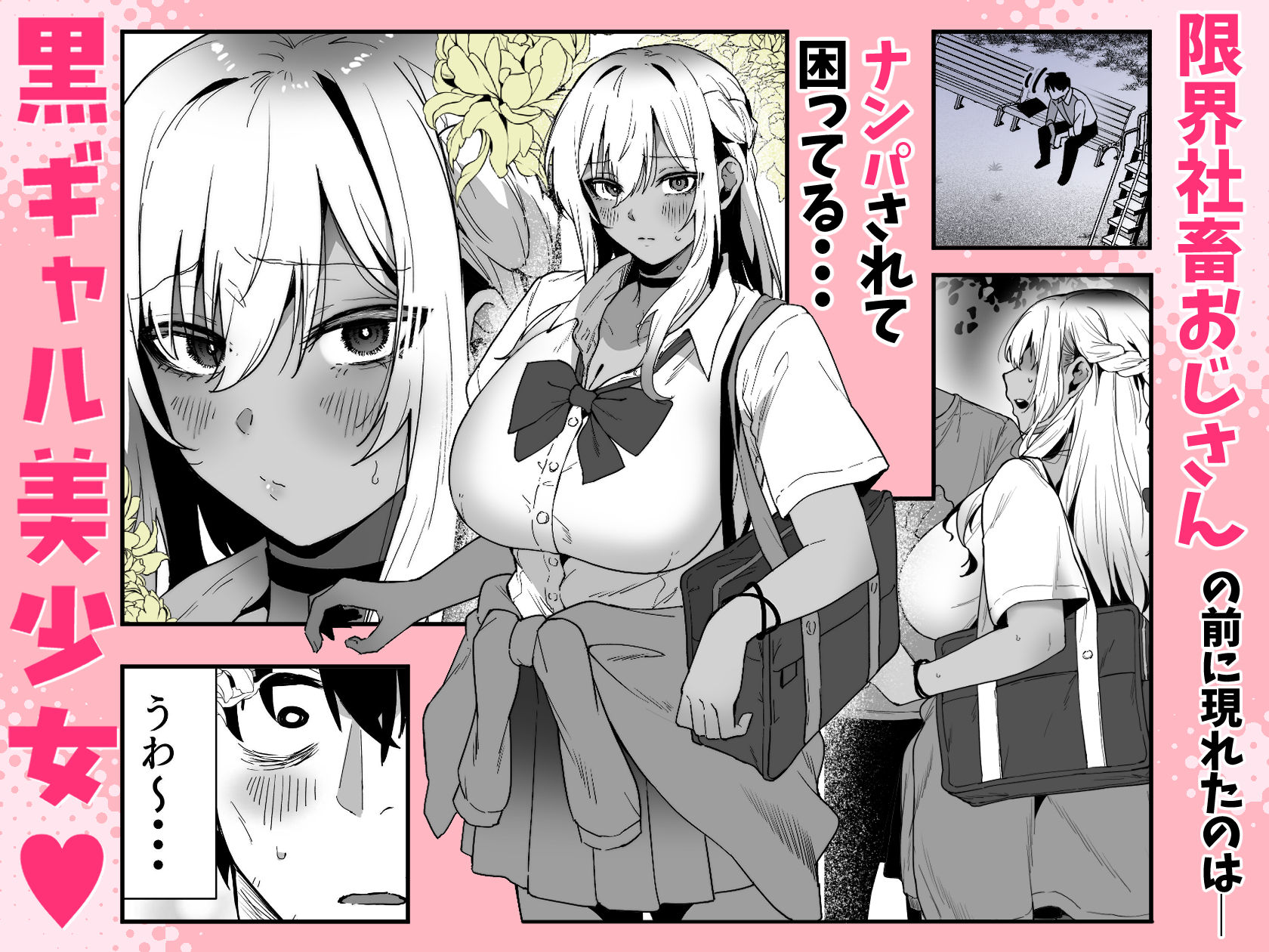 黒ギャルの恩返し‐社畜おじが褐色巨乳ギャルをナンパから助けたらいちゃらぶ純愛交尾した話‐ サンプル1ページ目