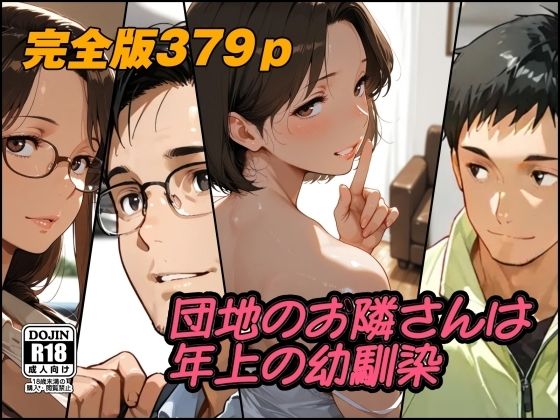 団地のお隣さんは年上の幼馴染  完全版