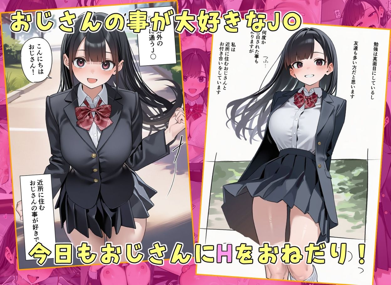 おじさんのことが大好きなJ★とイチャラブSEX サンプル1ページ目