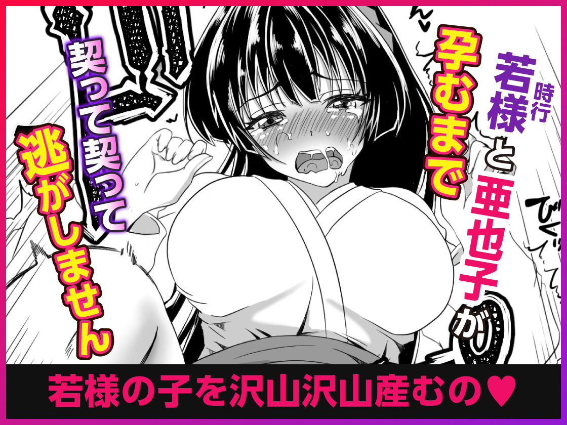 イき上手の若君  若様を縄で縛り亜也子が孕むまで帰しません サンプル1ページ目