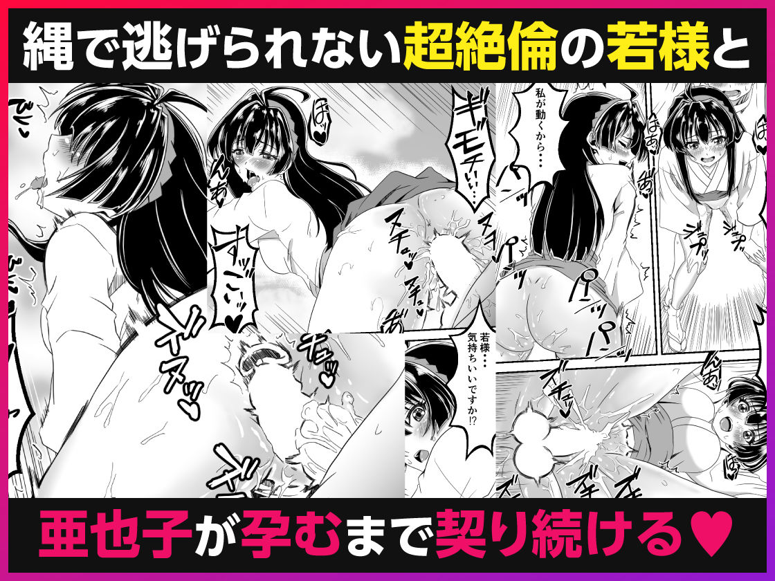 イき上手の若君  若様を縄で縛り亜也子が孕むまで帰しません サンプル9ページ目