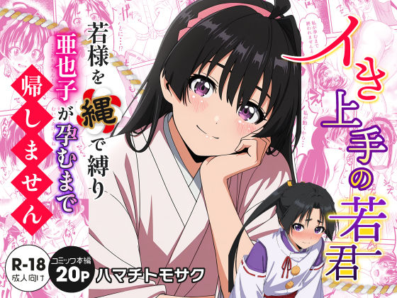 イき上手の若君  若様を縄で縛り亜也子が孕むまで帰しません
