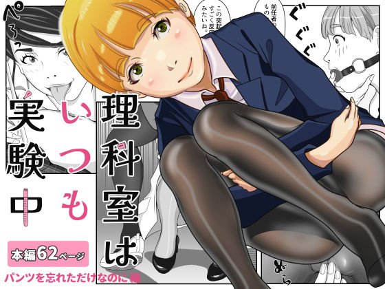 理科室はいつも実験中