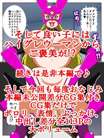 良い子の味方ハイグレウーマン サンプル10ページ目