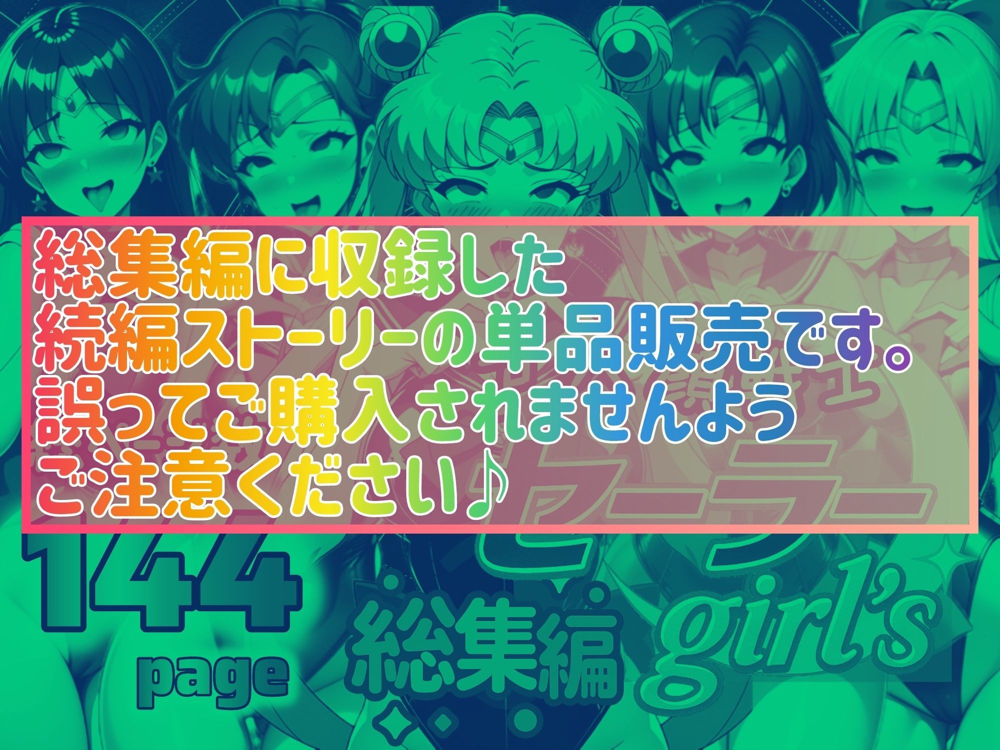 アヘ顔戦士セーラーgirl’s4 サンプル1ページ目