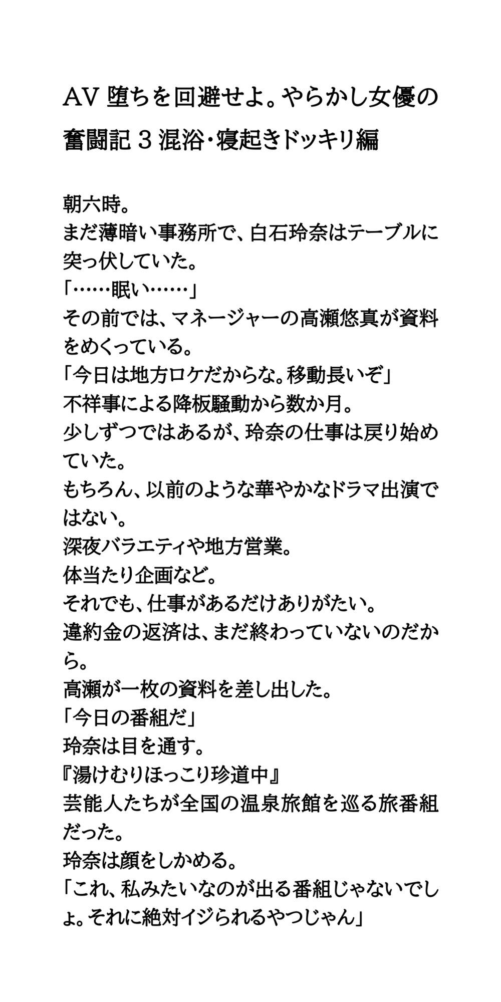 AV堕ちを回避せよ。やらかし女優の奮闘記3混浴・寝起きドッキリ編 サンプル1ページ目