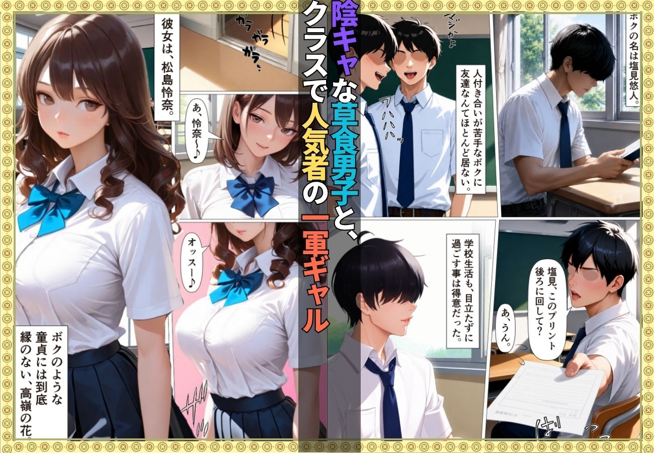 陰キャの童貞狩りした筈がチン堕ちしおねだりSEXするなんて…【女子校生】【一軍女子】【搾精】【ギャル】【156ページ】 サンプル1ページ目