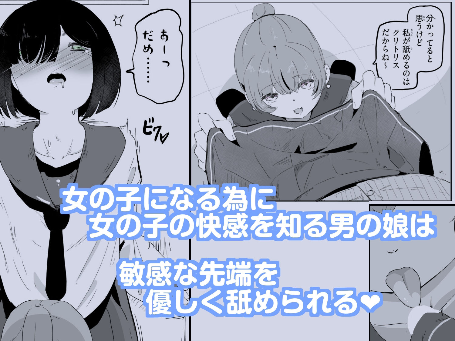 セーラー服を着て勃っちゃった男の娘をクリ舐めで女の子に近づける ボクに女の子教えてください！4 サンプル1ページ目