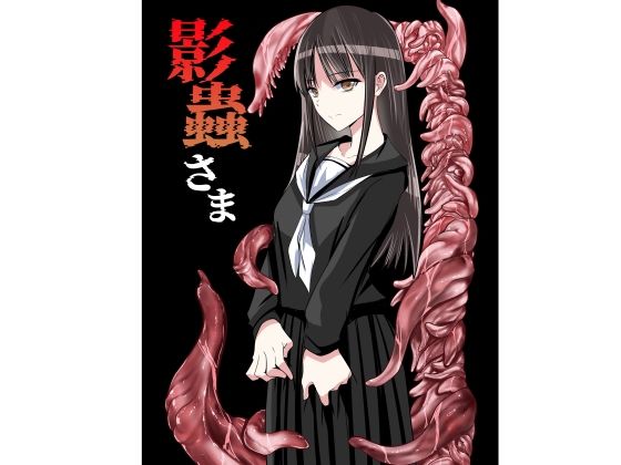 影蟲さま
