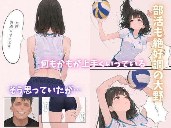 バレー部の爆乳清楚エースが監督に寝取られる一部始終 サンプル3ページ目