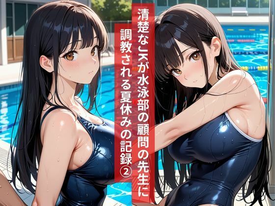 女子校生水泳部顧問と真夏のプールサイドで部活終わりの秘密の調教レッスン2 サンプル1ページ目