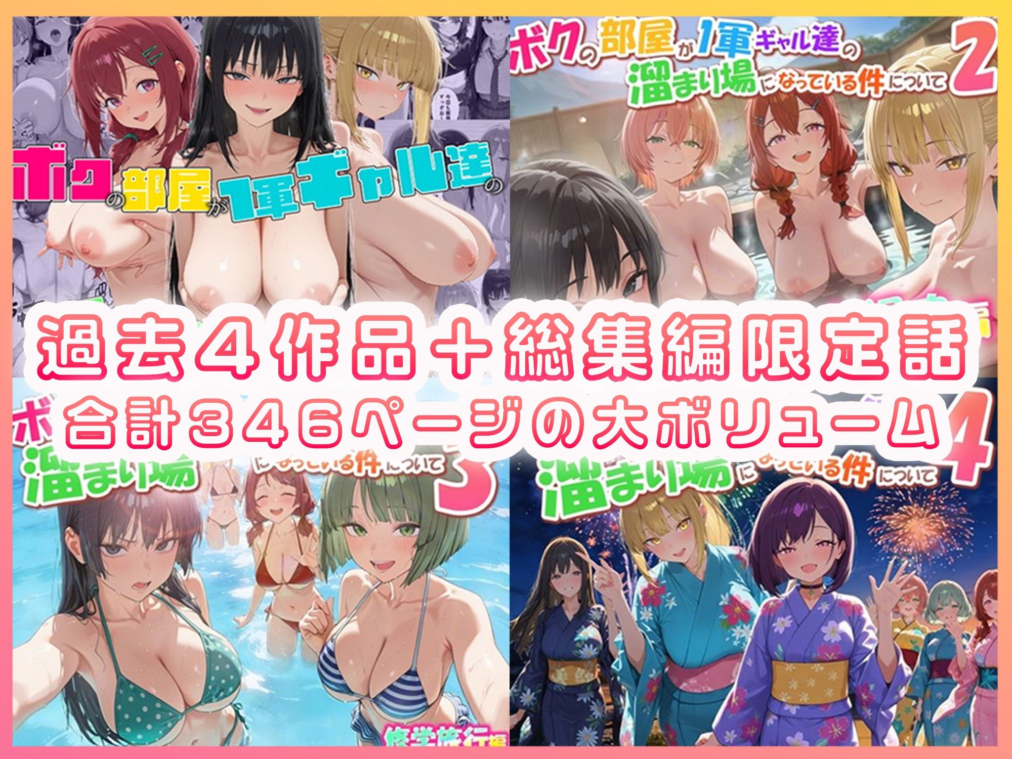 ボクの部屋が1軍ギャル達の溜まり場になっている件について 総集編 ＋ 限定話 サンプル1ページ目