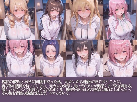 NTR元カレのデカチンで堕ちる夜朝までイカされまくり サンプル1ページ目