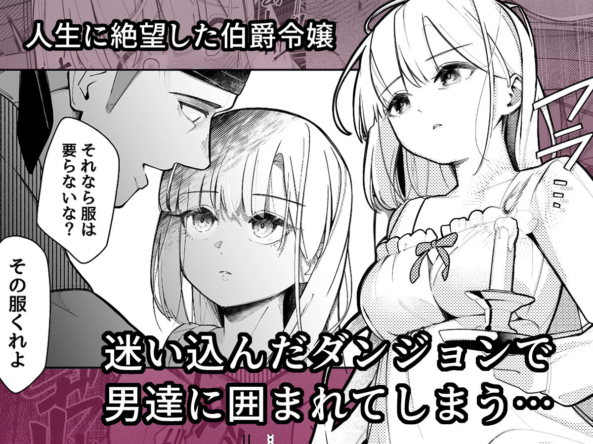 失踪した伯爵令嬢がメスになって帰ってくる話 サンプル1ページ目