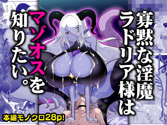 寡黙な淫魔ラドリア様はマゾオスを知りたい。
