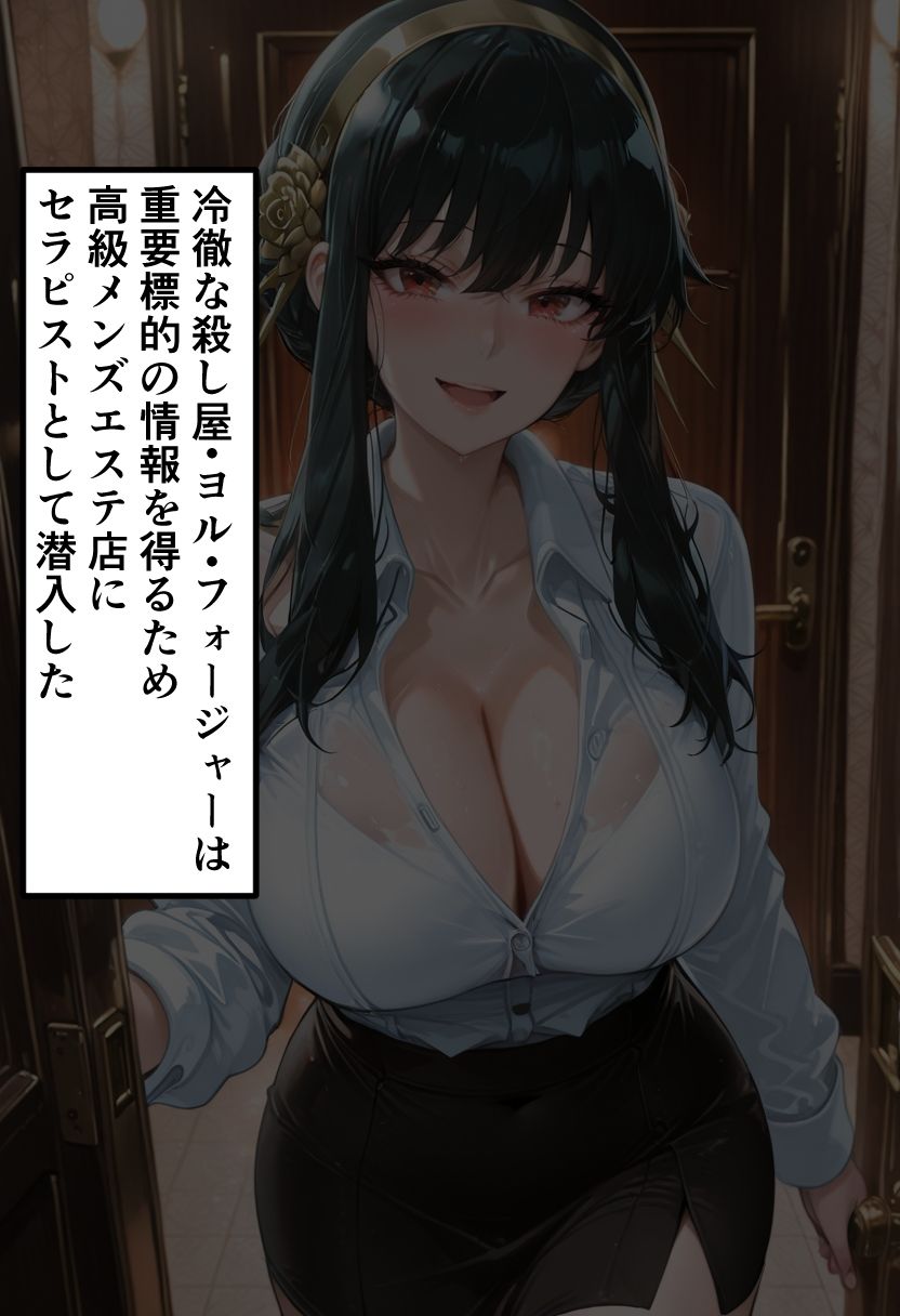 SPY×F◯MILY ヨ◯・フォージャー 潜入メンエス〜任務失敗、潜入快楽堕ち〜 サンプル2ページ目