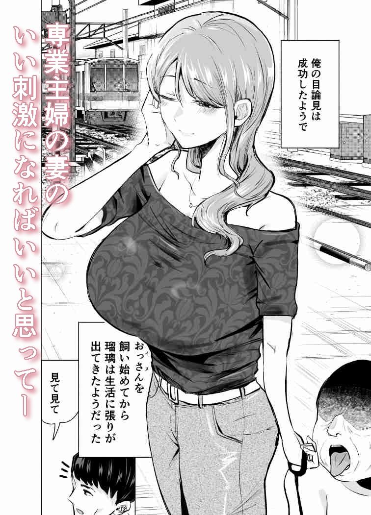 妻がおっさんに寝取られた話 サンプル3ページ目