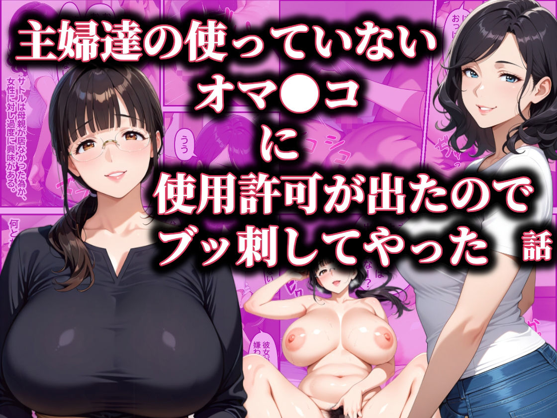 主婦達の使ってないオマ〇コに使用許可が出たのでブッ刺してやった話 サンプル1ページ目