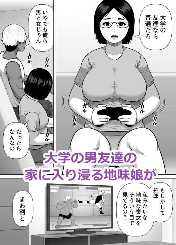 地味顔ぽっちゃり系の女友達を褒めたら中出しする事になった話 サンプル1ページ目