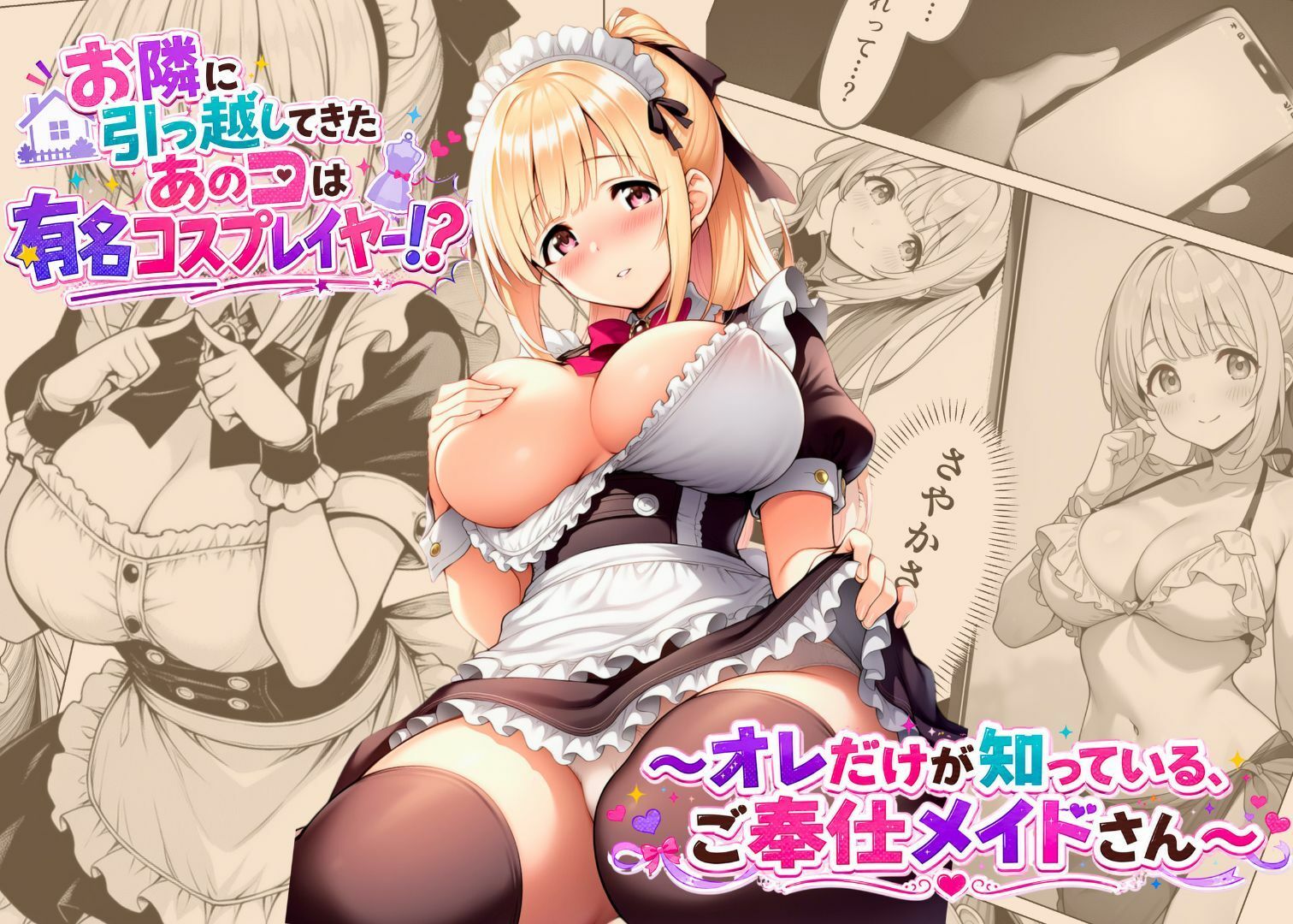 お隣に引っ越してきたあのコは有名コスプレイヤー！？〜オレだけが知っている、ご奉仕メイドさん〜 サンプル1ページ目