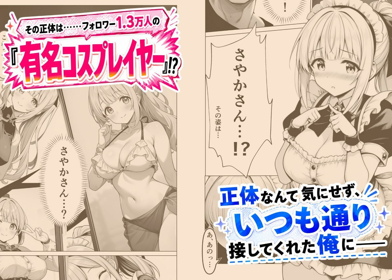 お隣に引っ越してきたあのコは有名コスプレイヤー！？〜オレだけが知っている、ご奉仕メイドさん〜 サンプル3ページ目
