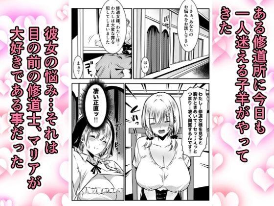 修道女に恋した女性は懺悔室で告白する サンプル1ページ目