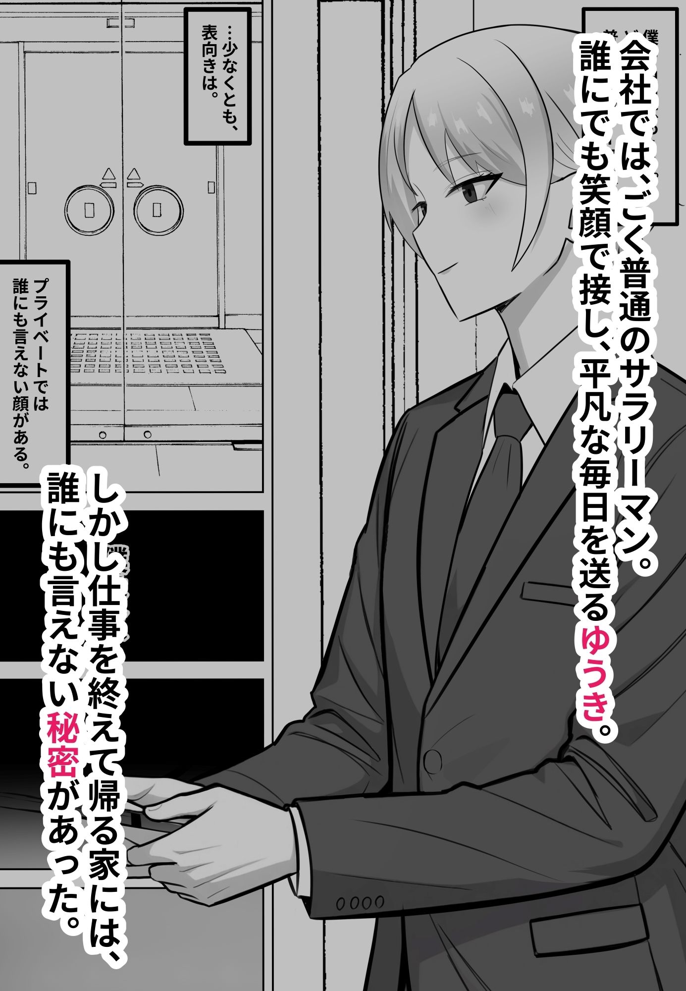 会社では普通のサラリーマン。でも家では年下のご主人様に飼われています。 サンプル1ページ目
